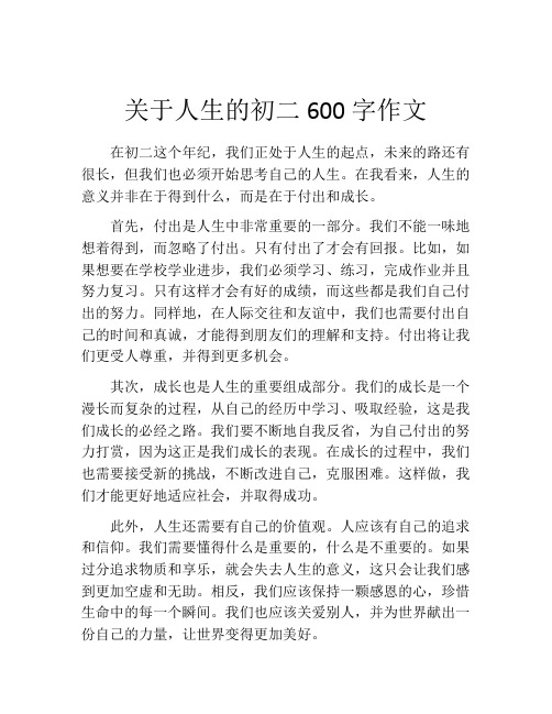 关于人生的初二600字作文