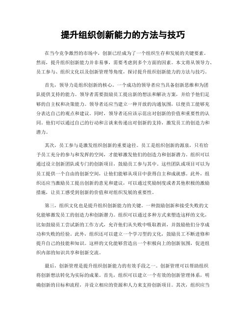 提升组织创新能力的方法与技巧