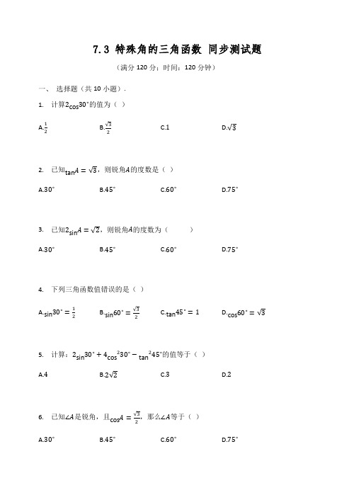 苏科版 九年级数学下册7.3特殊角的三角函数同步测试题(含答案)