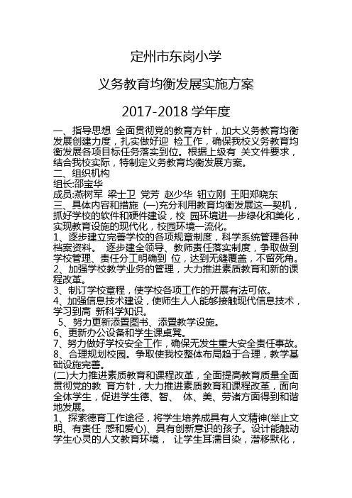 2017-2018义务教育均衡工作方案