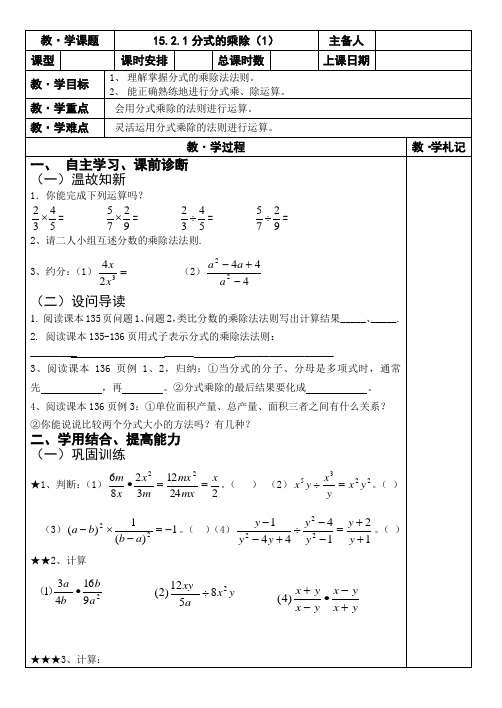 人教版八年级导学案：分式的乘除