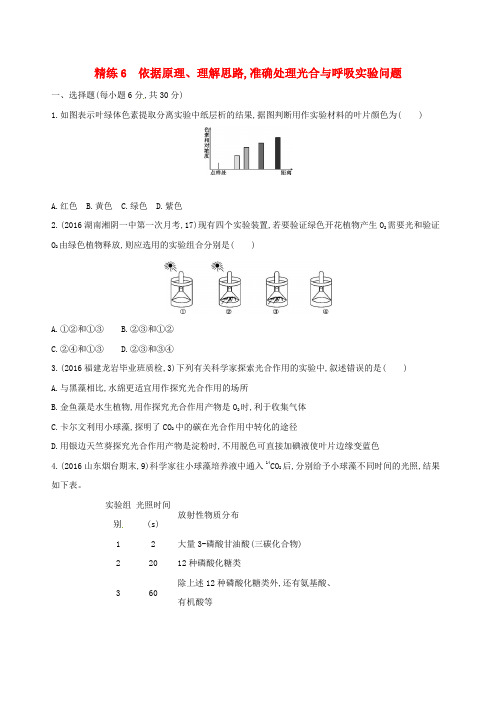 2018版高考生物复习30分钟精练精练6依据原理理解思路准确处理光合与呼吸实验问题