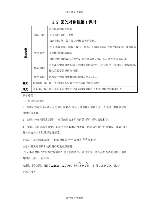 苏科版-数学-九年级上册-2.2 圆的对称性第1课时 教案