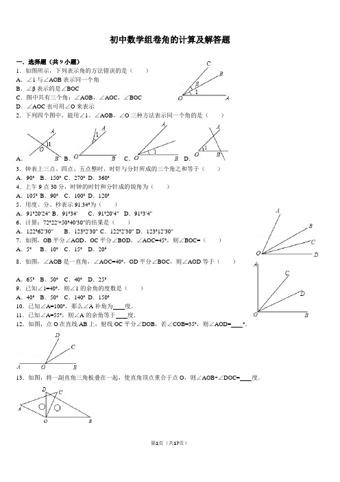 初中数学组卷角的计算及解答题