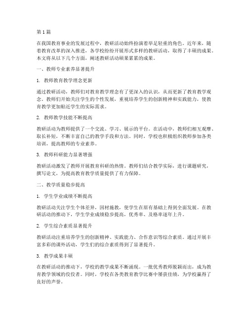 教研活动硕果累累(3篇)