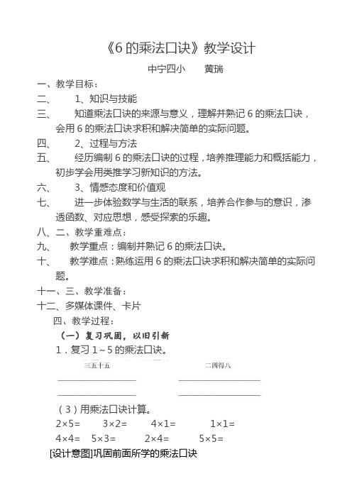 新人教版二年级数学上册《6的乘法口诀》教学设计