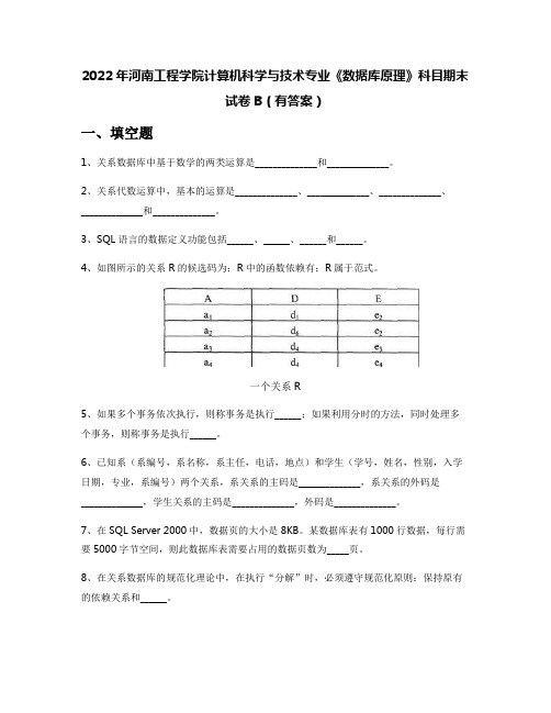 2022年河南工程学院计算机科学与技术专业《数据库原理》科目期末试卷B(有答案)