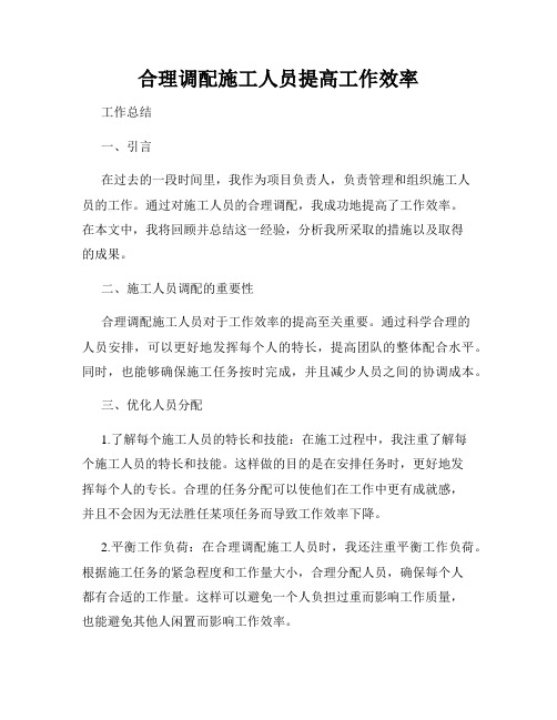 合理调配施工人员提高工作效率