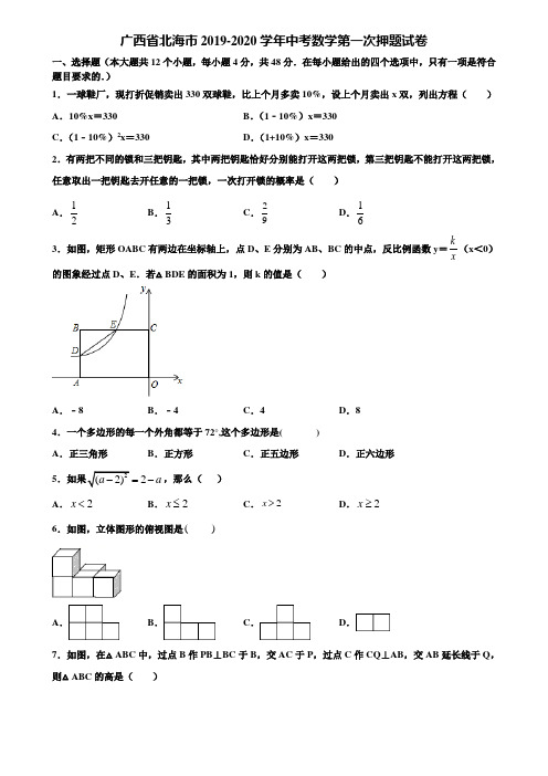 广西省北海市2019-2020学年中考数学第一次押题试卷含解析