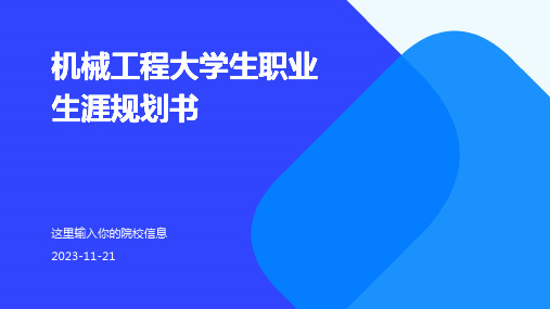 机械工程大学生职业生涯规划书ppt成品模板