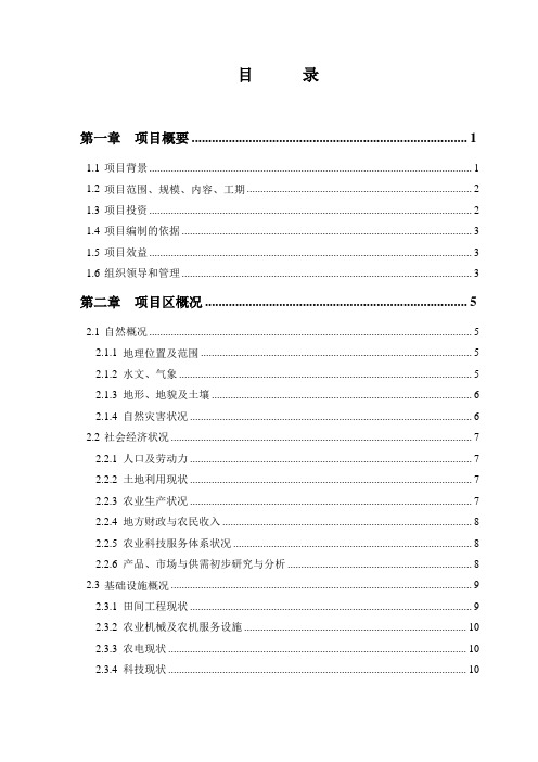 农业综合开发高标准农田建设示范工程项目可行性研究报告