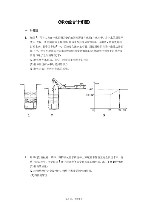 2020年中考物理复习计算题专题《浮力综合计算题》(解析版)