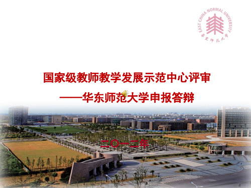 华东师范大学教师教学发展中心演示ppt