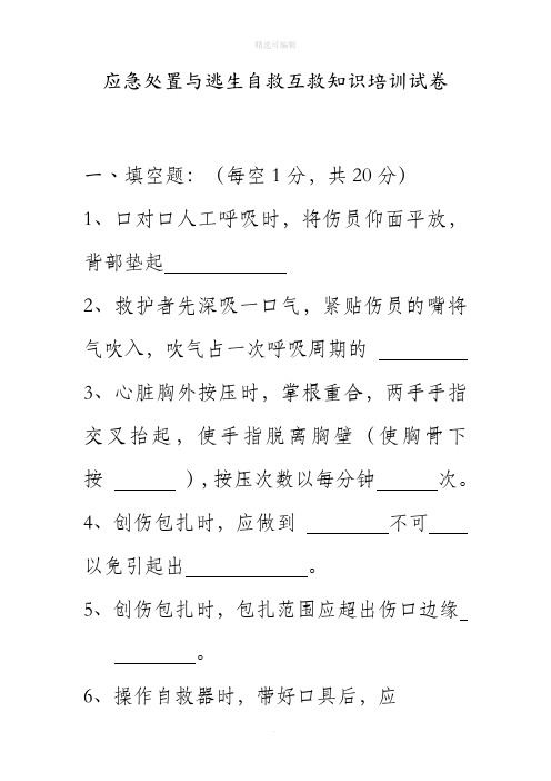 应急处置和逃生自救互救知识的培训试题