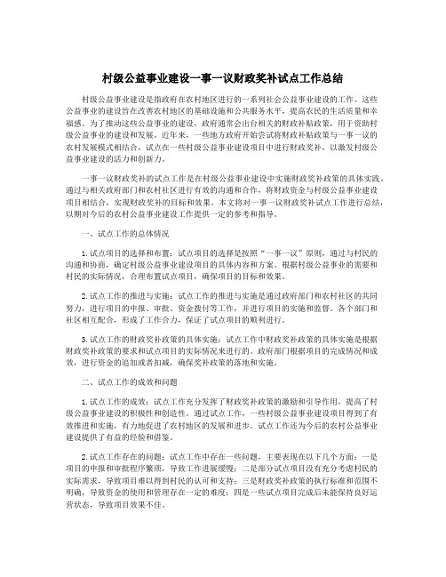 村级公益事业建设一事一议财政奖补试点工作总结