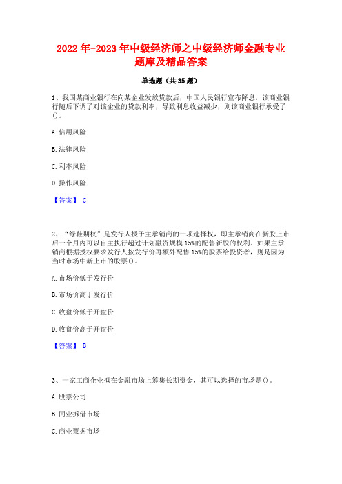 2022年-2023年中级经济师之中级经济师金融专业题库及精品答案