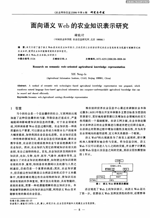 面向语义Web的农业知识表示研究