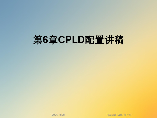 第6章CPLD配置讲稿