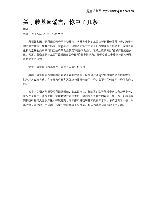 关于转基因谣言,你中了几条