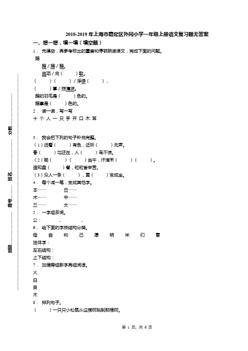 2018-2019年上海市嘉定区外冈小学一年级上册语文复习题无答案