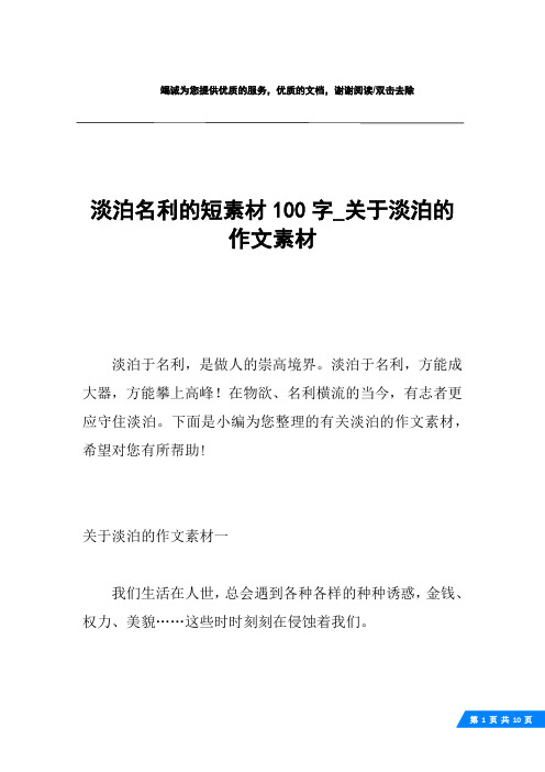 淡泊名利的短素材100字_关于淡泊的作文素材