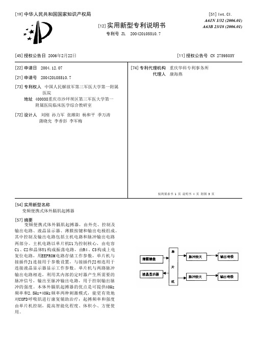 变频便携式体外膈肌起搏器[实用新型专利]