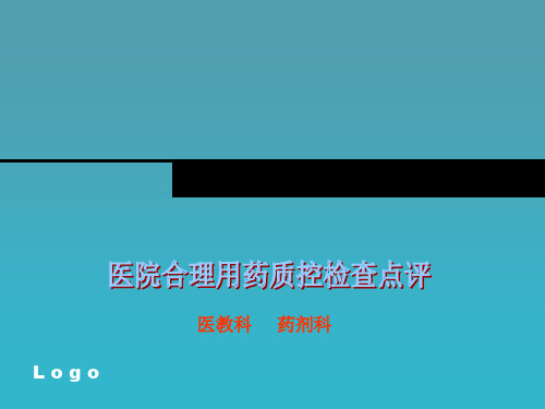 医院合理用药质控检查点评