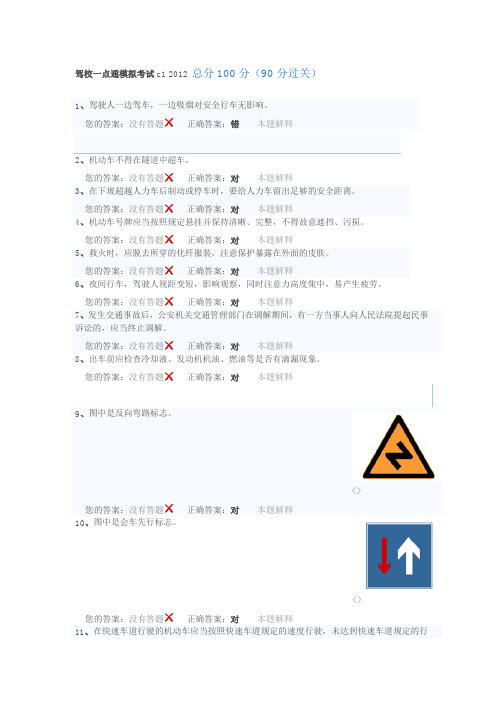 驾校一点通模拟考试c1 2012 总分100分