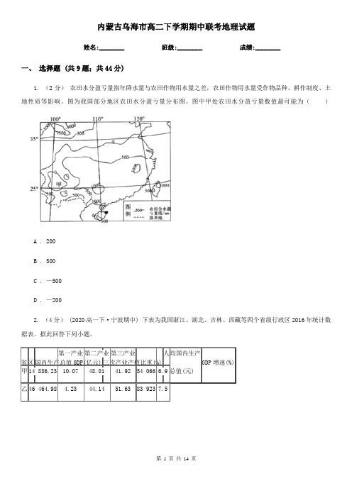 内蒙古乌海市高二下学期期中联考地理试题