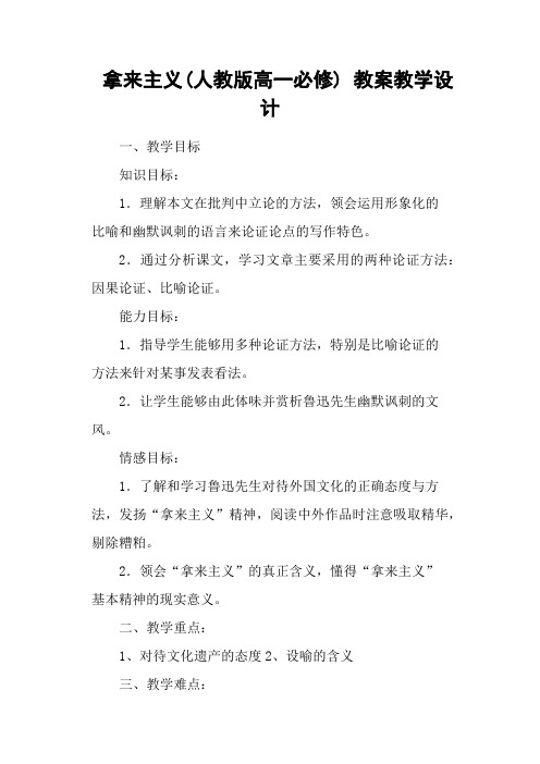 拿来主义(人教版高一必修) 教案教学设计