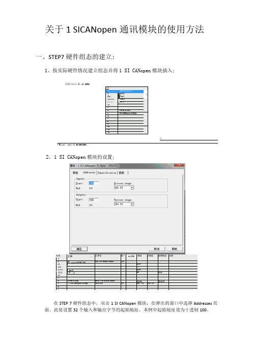 关于CANopen通讯模块的使用方法