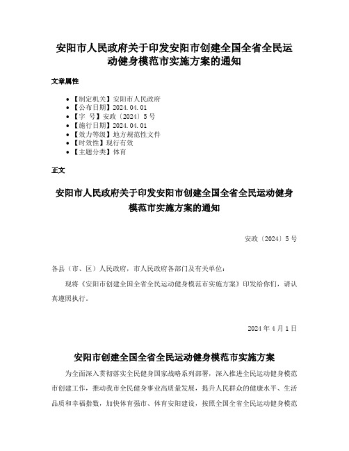 安阳市人民政府关于印发安阳市创建全国全省全民运动健身模范市实施方案的通知