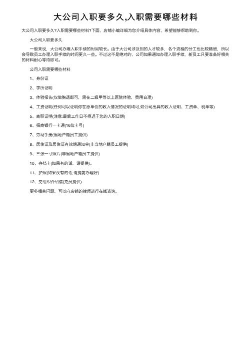 大公司入职要多久,入职需要哪些材料