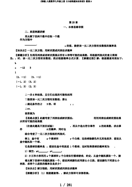 (部编)人教数学九年级上册《小结构建知识体系》教案0