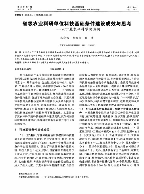 省级农业科研单位科技基础条件建设成效与思考——以宁夏农林科学院为例