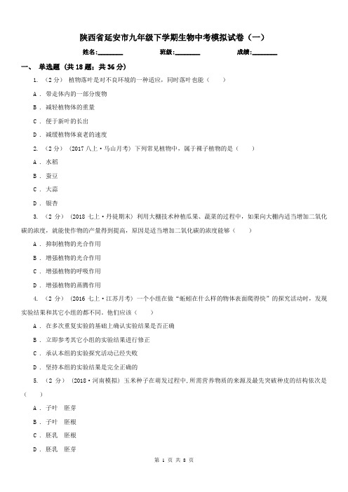 陕西省延安市九年级下学期生物中考模拟试卷(一)