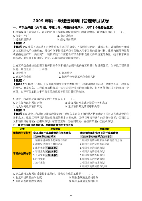 2009年一建项目管理真题详细解析