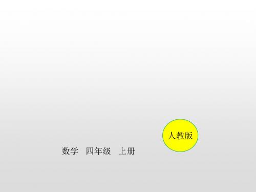 四年级上册数学课件-第一单元第5课时 亿以内数的改写和求近似数强化练习(课后练)人教新课标