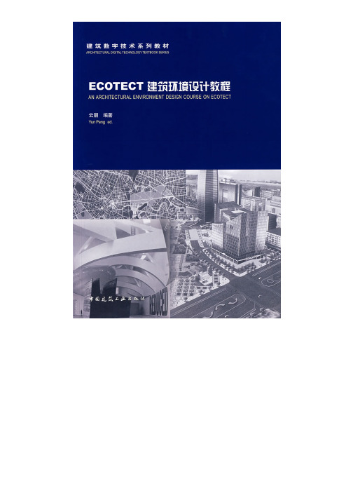 ECOTECT建筑环境设计教程