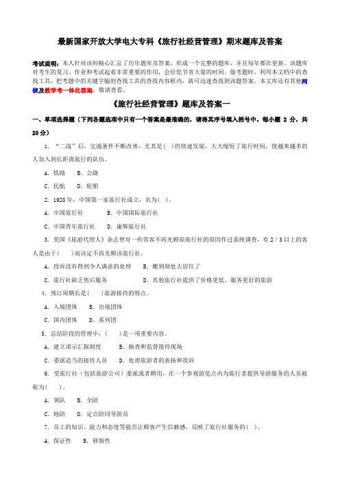 最新国家开放大学电大专科《旅行社经营管理》期末题库及答案