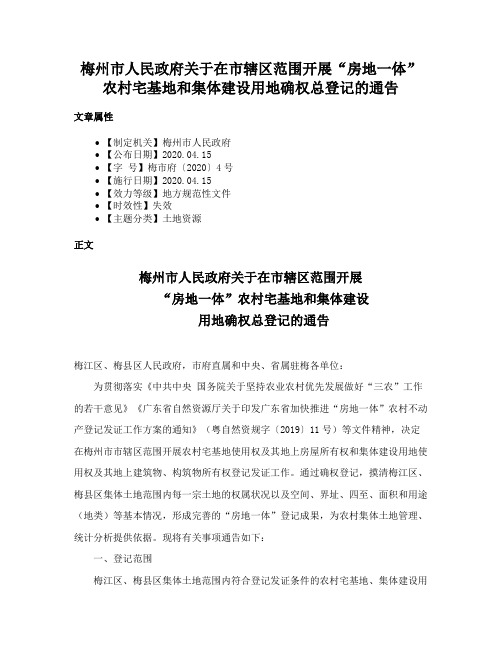 梅州市人民政府关于在市辖区范围开展“房地一体”农村宅基地和集体建设用地确权总登记的通告