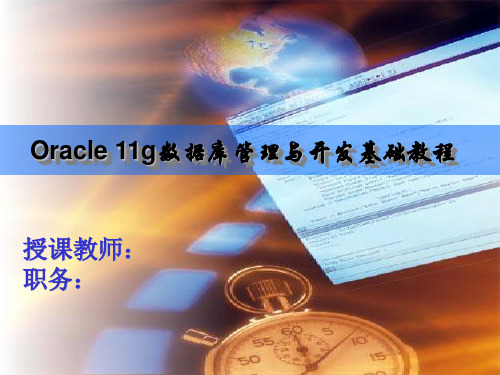 Oracle课件 第1章