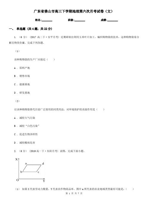 广东省佛山市高三下学期地理第六次月考试卷(文)