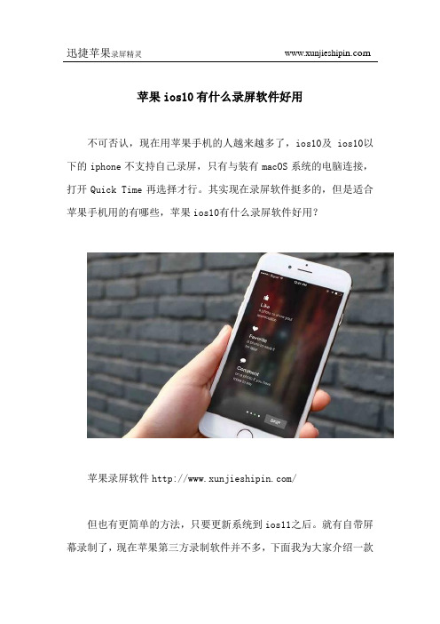 苹果ios10有什么录屏软件好用