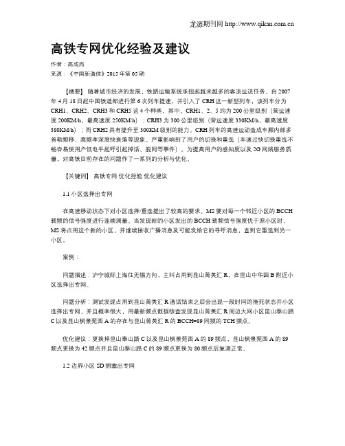 高铁专网优化经验及建议