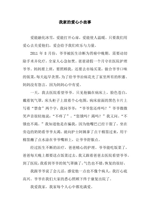 我家的爱心小故事