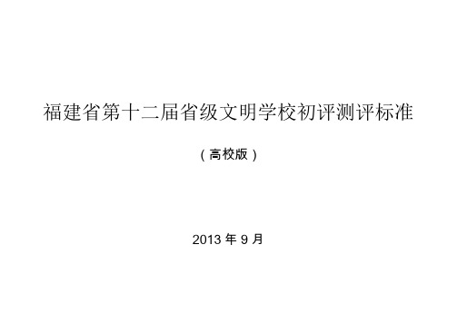 福建省第十二届省级文明学校初评测评标准