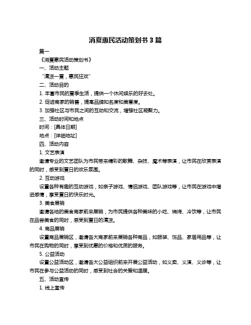 消夏惠民活动策划书3篇