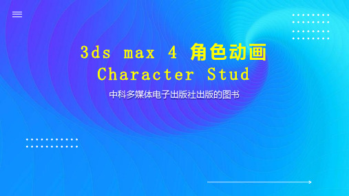 3ds max 4 角色动画  Character Stud