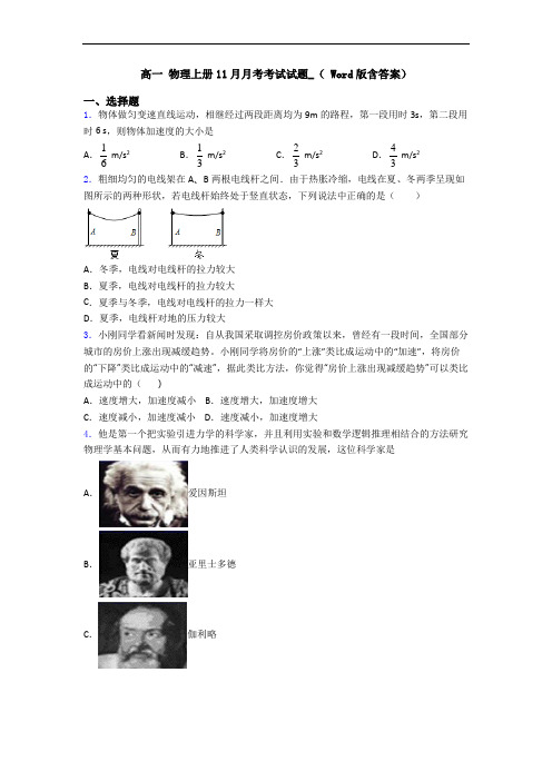 高一 物理上册11月月考考试试题_( Word版含答案)